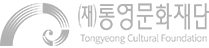 재단법인 통영문화재단
