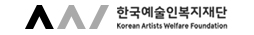 한국예술인복지재단